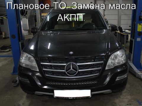 Плановое ТО и замена масла АКПП в Mercedes W164