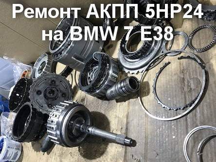 Ремонт коробки передач BMW 7-Series 5Hp24