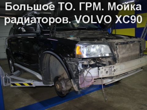 ТО, Замена ГРМ, Мойка радиаторов, Замена опор ДВС Volvo XC90