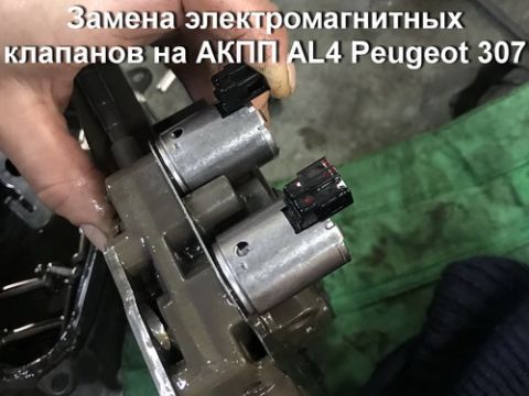 Замена электромагнитных клапанов АКПП AL4 на Peugeot 307
