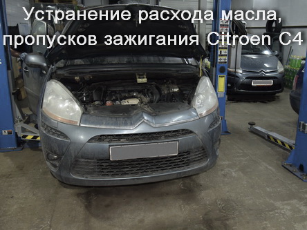 Устранение расхода масла ДВС и пропусков зажигания Citroen C4 Picasso
