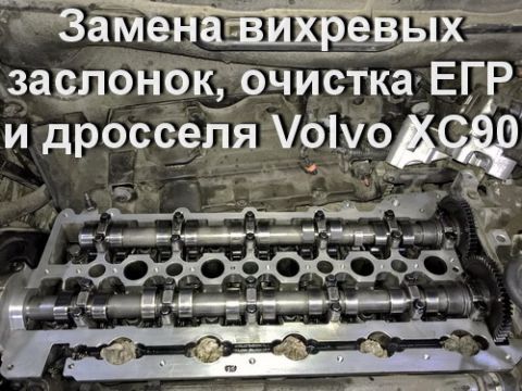 Замена вихревых заслонок, очистка клапана ЕГР и дроссельной заслонки XC90
